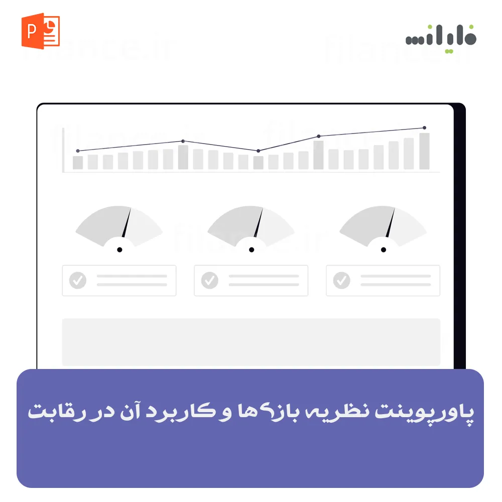 پاورپوینت نظریه بازی‌ها و کاربرد آن در رقابت