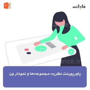 پاورپوینت نظریه مجموعه‌ها و نمودار ون
