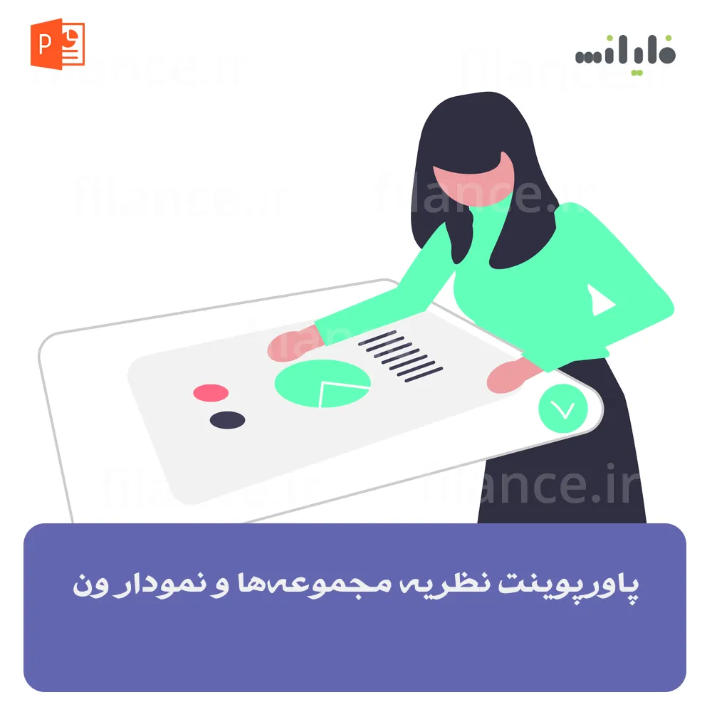 پاورپوینت نظریه مجموعه‌ها و نمودار ون