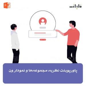 پاورپوینت نظریه مجموعه‌ها و نمودار ون