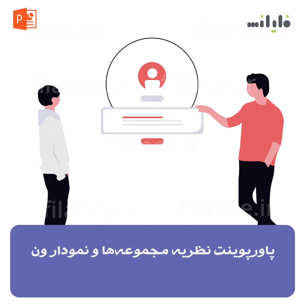 پاورپوینت نظریه مجموعه‌ها و نمودار ون