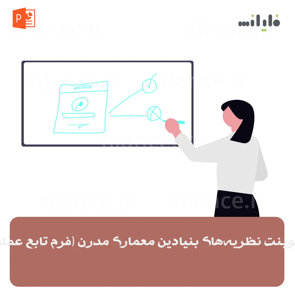 پاورپوینت نظریه‌های بنیادین معماری مدرن (فرم تابع عملکرد)