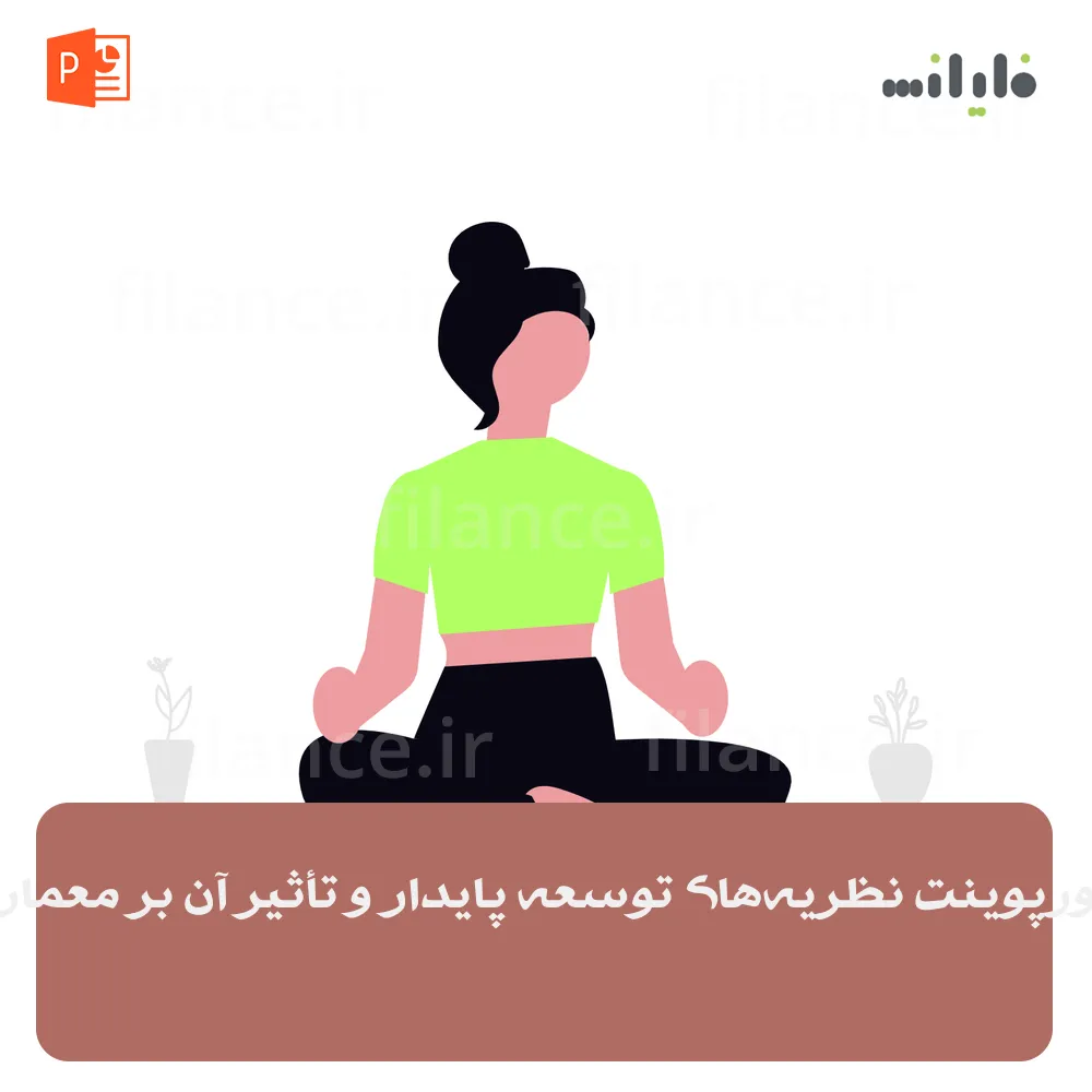 پاورپوینت نظریه‌های توسعه پایدار و تأثیر آن بر معماری