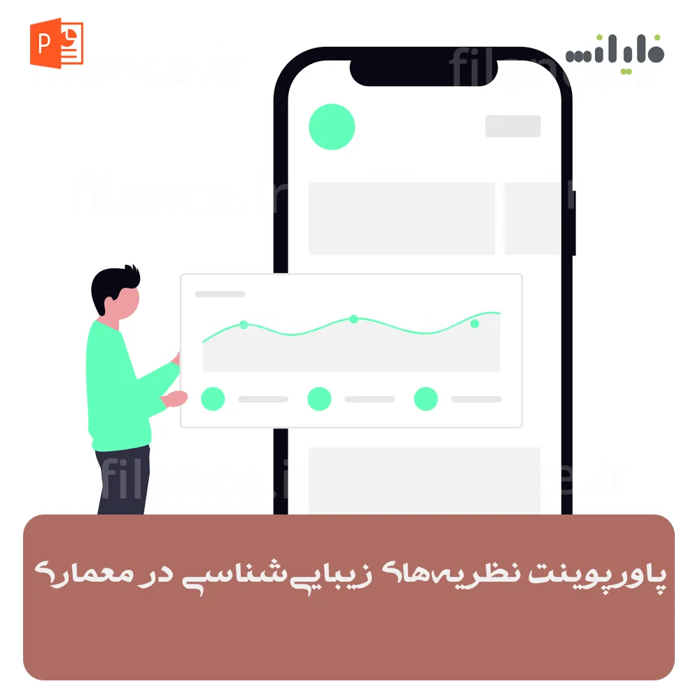 پاورپوینت نظریه‌های زیبایی‌شناسی در معماری
