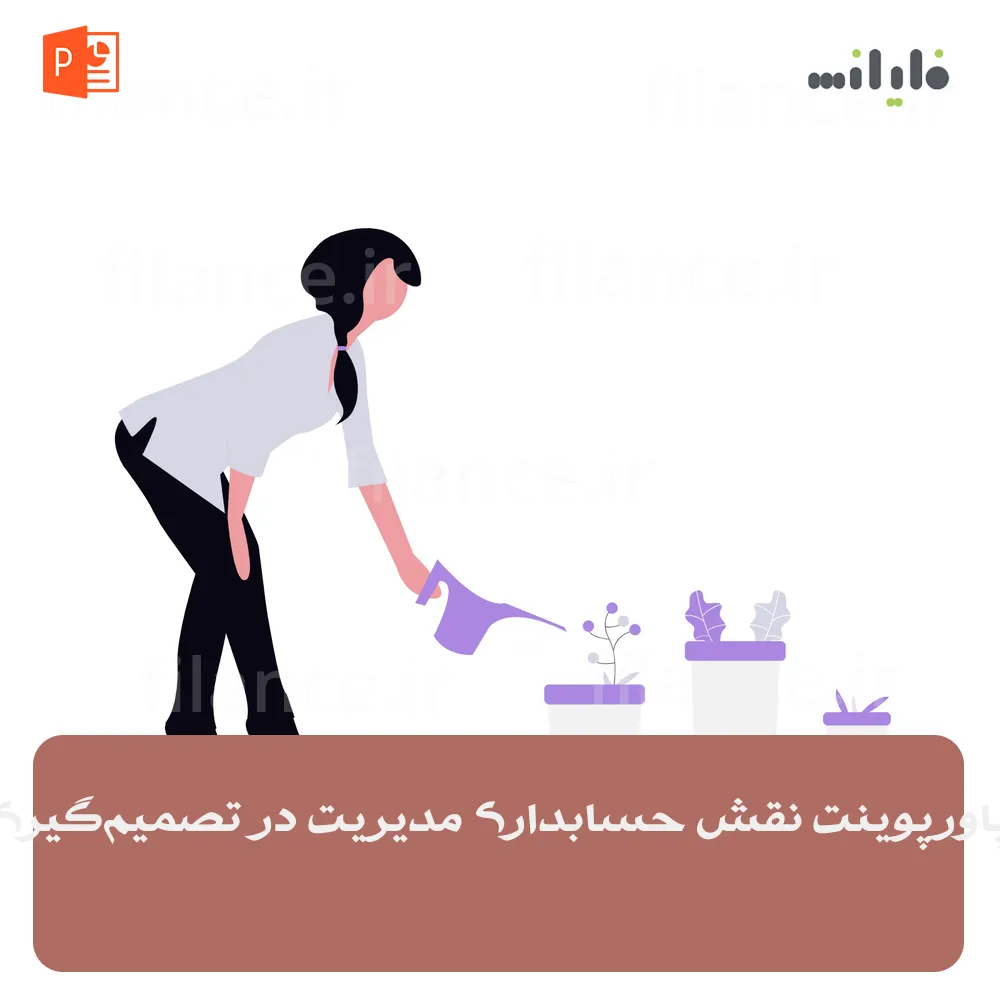 پاورپوینت نقش حسابداری مدیریت در تصمیم‌گیری