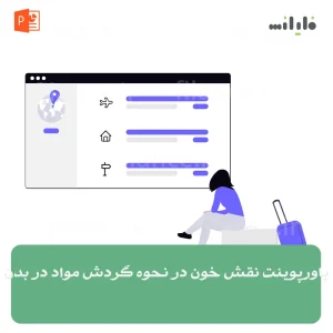 پاورپوینت نقش خون در نحوه گردش مواد در بدن