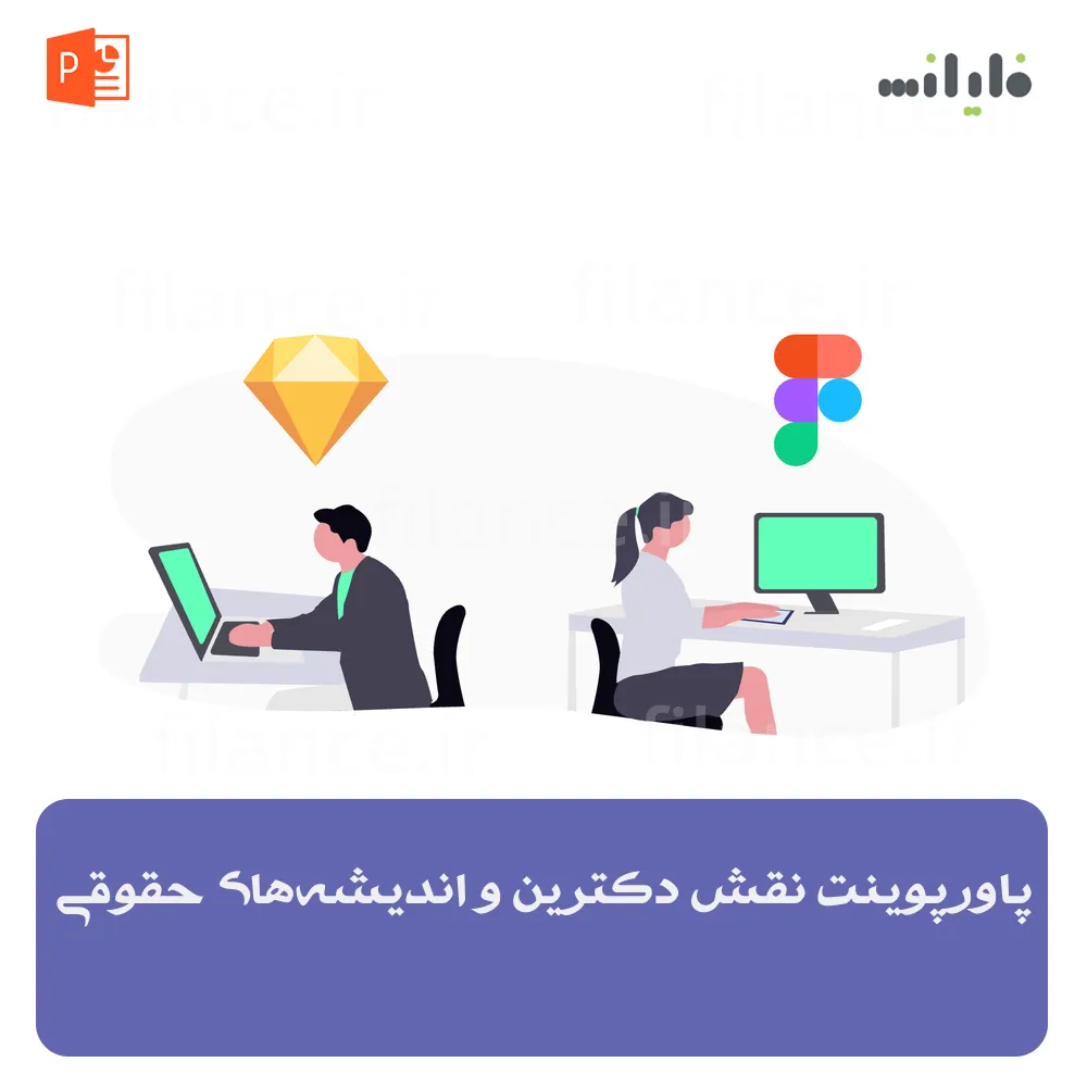 پاورپوینت نقش دکترین و اندیشه‌های حقوقی