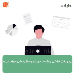پاورپوینت نقش رگ ها در نحوه گردش مواد در بدن