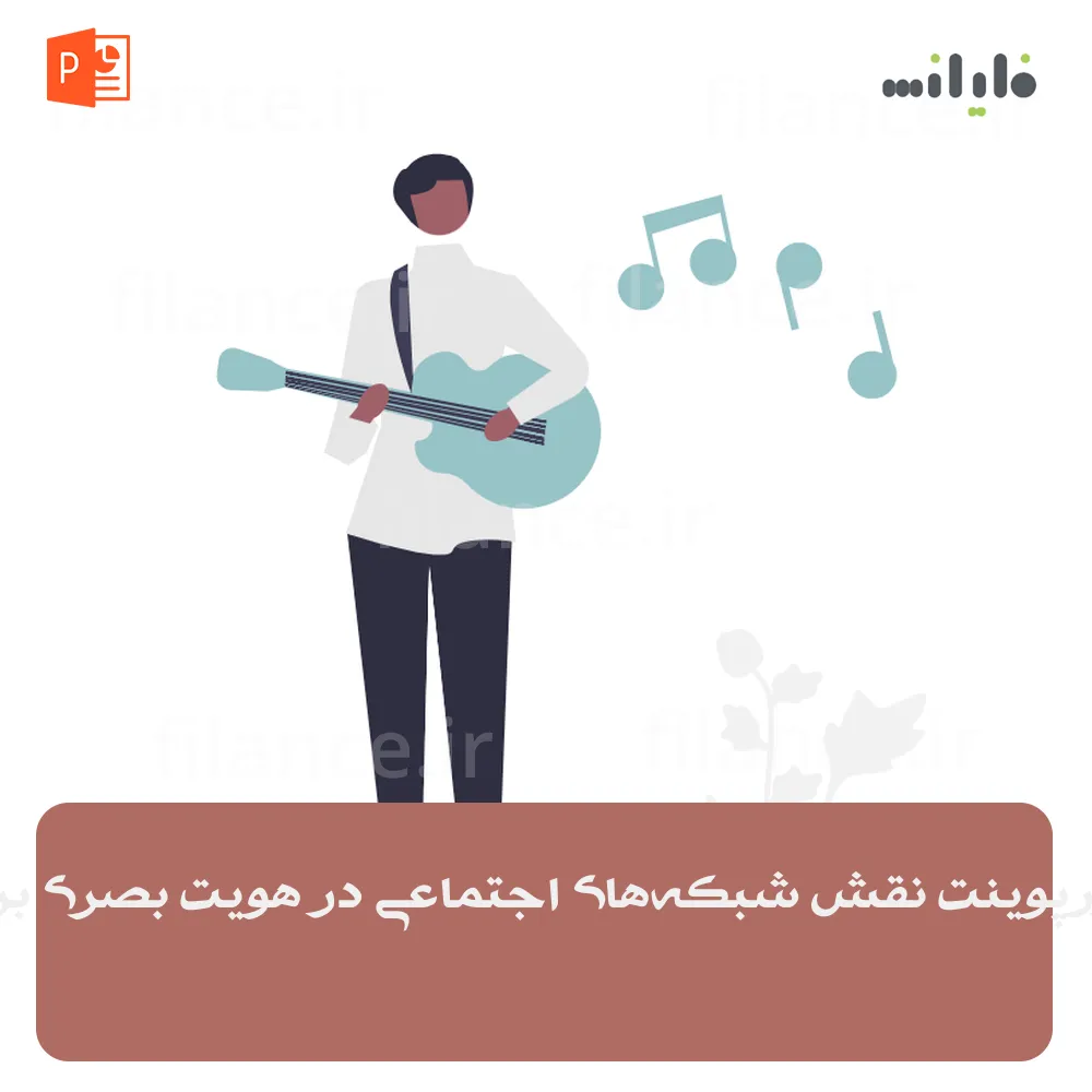 پاورپوینت نقش شبکه‌های اجتماعی در هویت بصری برند