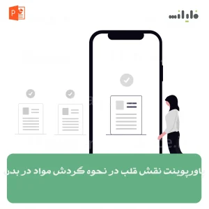 پاورپوینت نقش قلب در نحوه گردش مواد در بدن