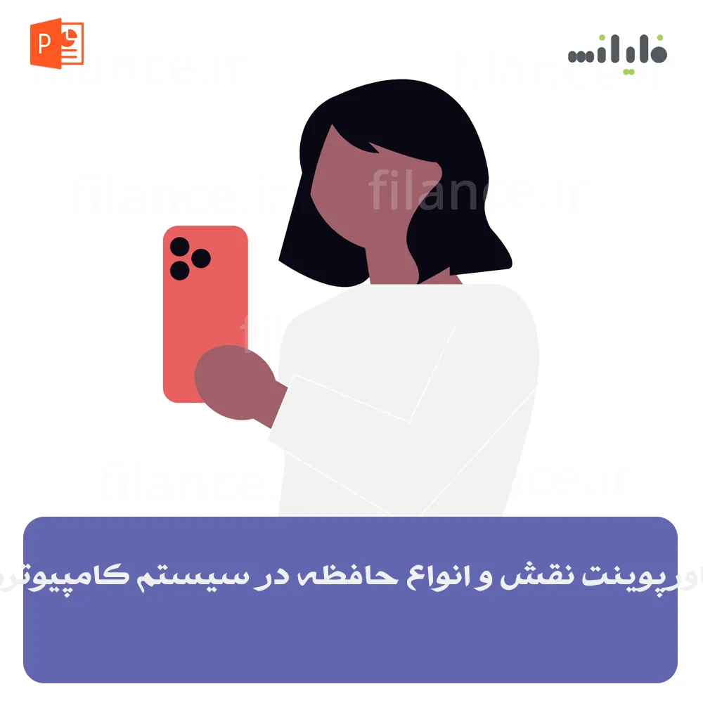 پاورپوینت نقش و انواع حافظه در سیستم کامپیوتری