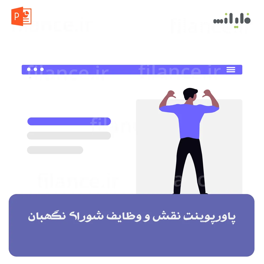 پاورپوینت نقش و وظایف شورای نگهبان