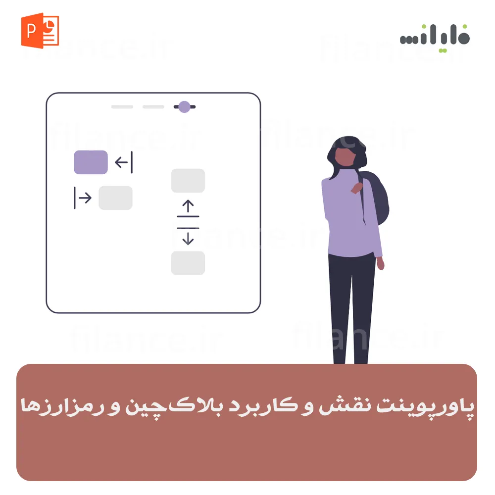 پاورپوینت نقش و کاربرد بلاک‌چین و رمزارزها