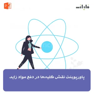 پاورپوینت نقش کلیه‌ها در دفع مواد زاید