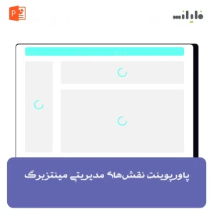 پاورپوینت نقش‌های مدیریتی مینتزبرگ