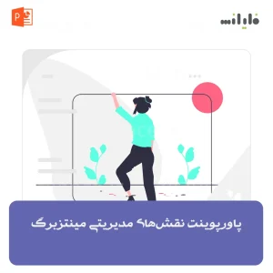پاورپوینت نقش‌های مدیریتی مینتزبرگ