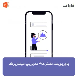 پاورپوینت نقش‌های مدیریتی مینتزبرگ