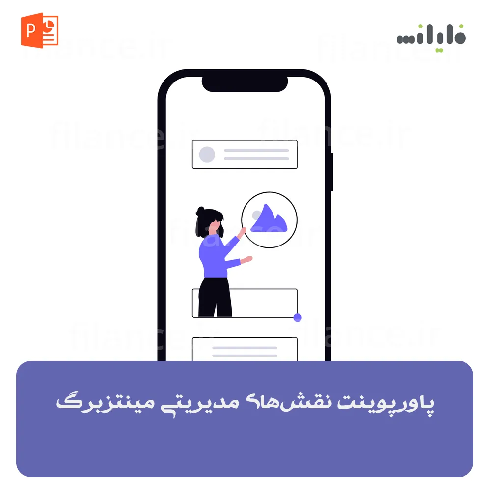 پاورپوینت نقش‌های مدیریتی مینتزبرگ