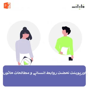 پاورپوینت نهضت روابط انسانی و مطالعات هاثورن