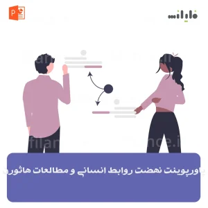پاورپوینت نهضت روابط انسانی و مطالعات هاثورن