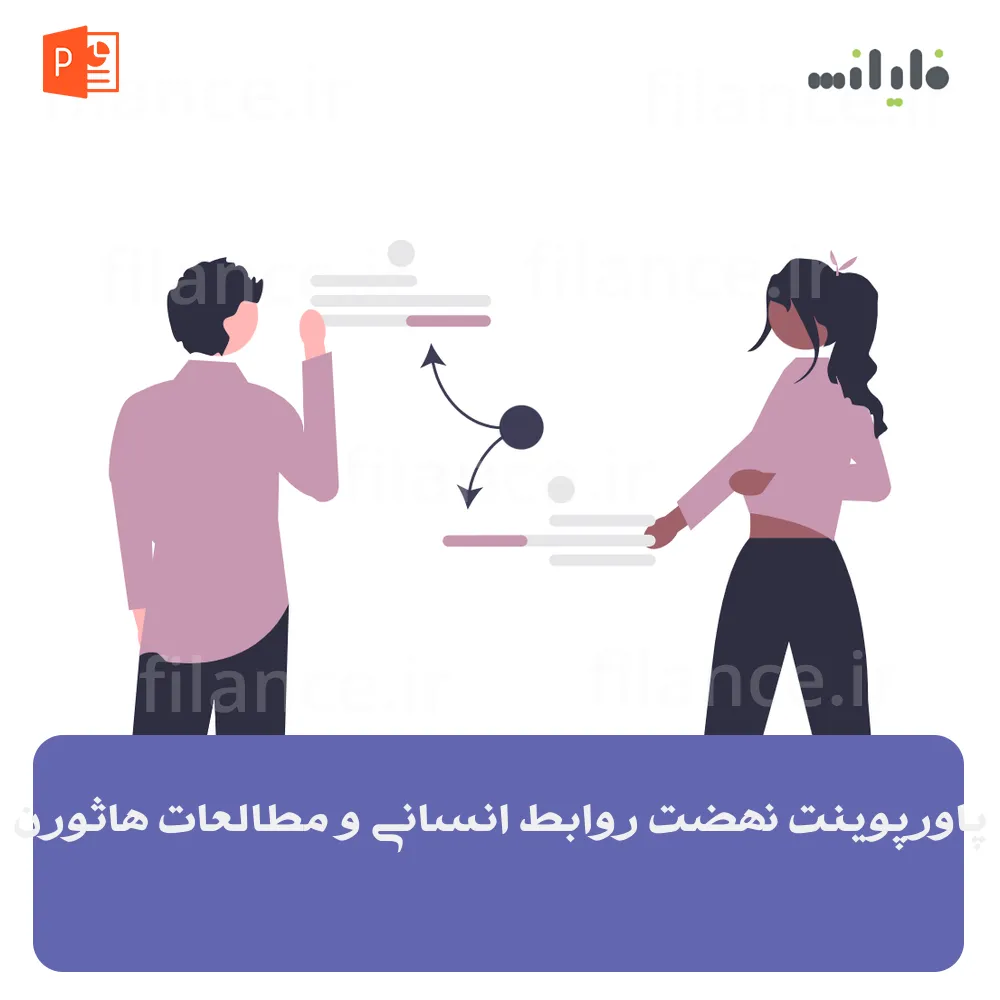 پاورپوینت نهضت روابط انسانی و مطالعات هاثورن