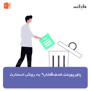 پاورپوینت هدف‌گذاری به روش اسمارت