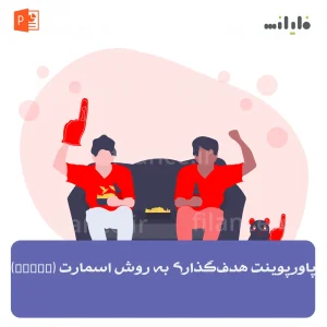 پاورپوینت هدف‌گذاری به روش اسمارت (SMART)