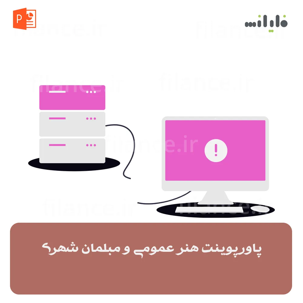 پاورپوینت هنر عمومی و مبلمان شهری