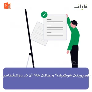 پاورپوینت هوشیاری و حالت های آن در روانشناسی