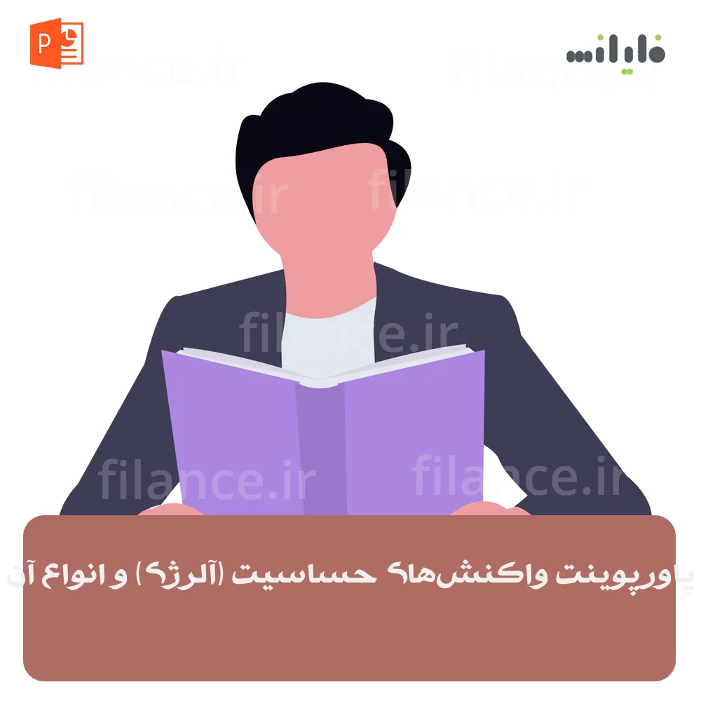 پاورپوینت واکنش‌های حساسیت (آلرژی) و انواع آن