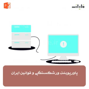 پاورپوینت ورشکستگی و قوانین ایران