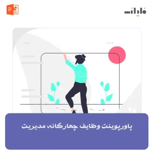 پاورپوینت وظایف چهارگانه مدیریت