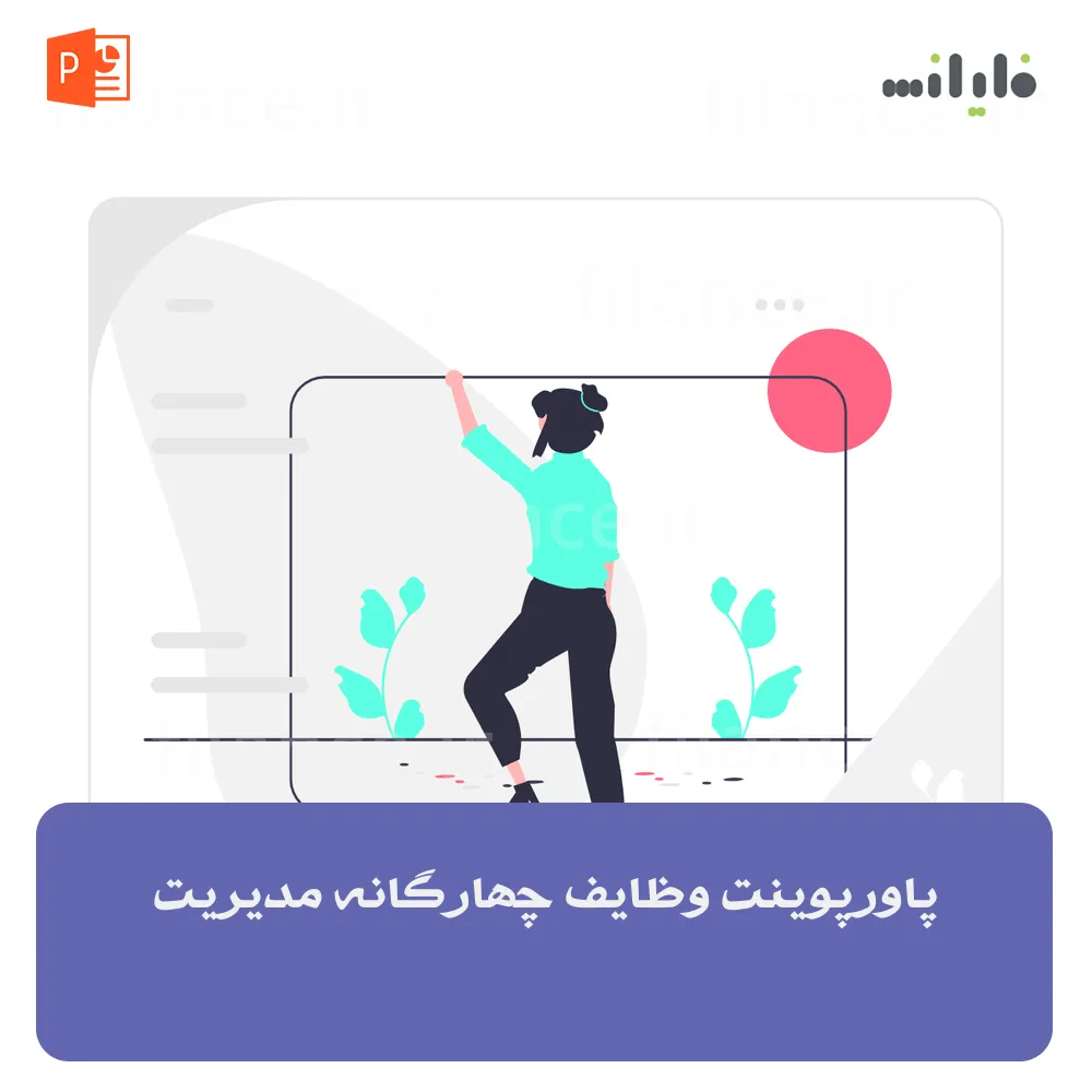 پاورپوینت وظایف چهارگانه مدیریت