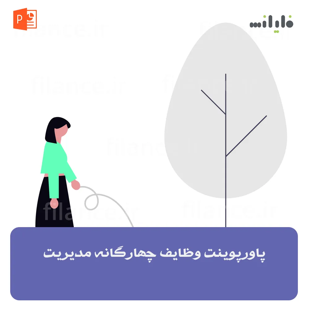 پاورپوینت وظایف چهارگانه مدیریت