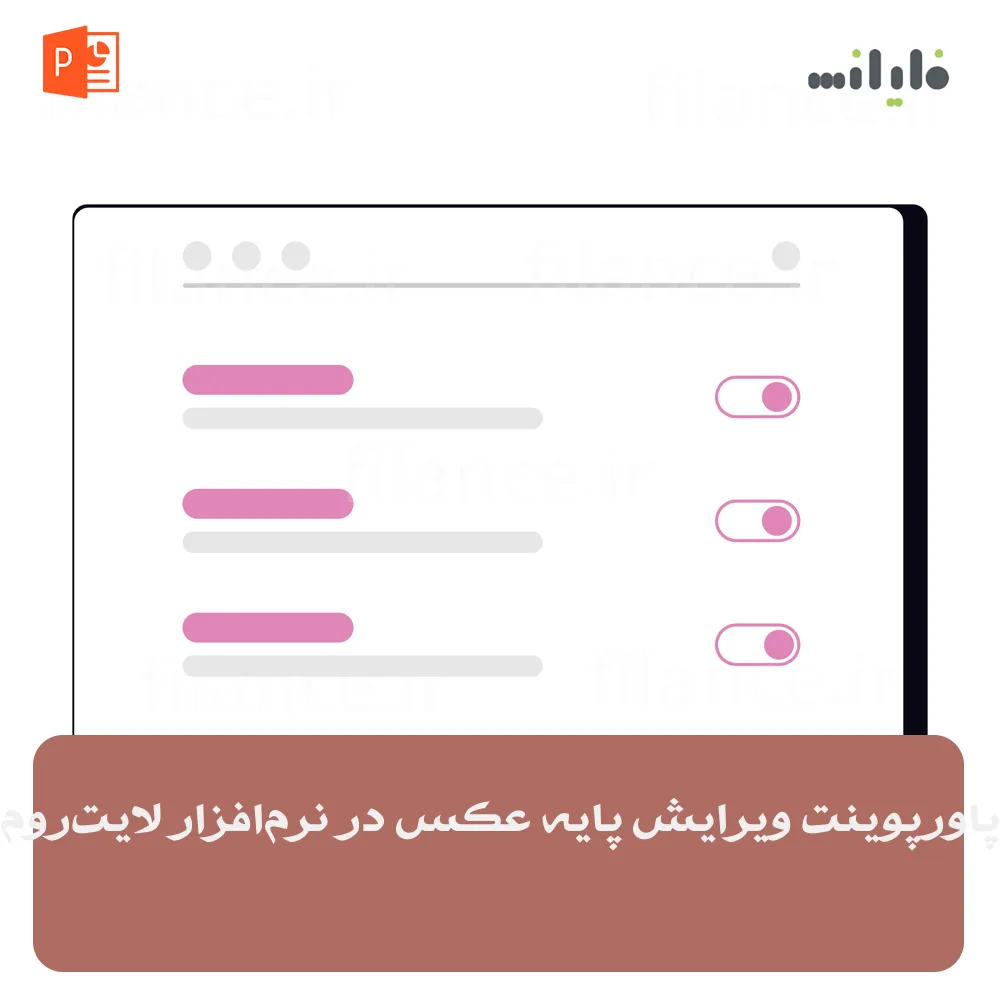 پاورپوینت ویرایش پایه عکس در نرم‌افزار لایت‌روم