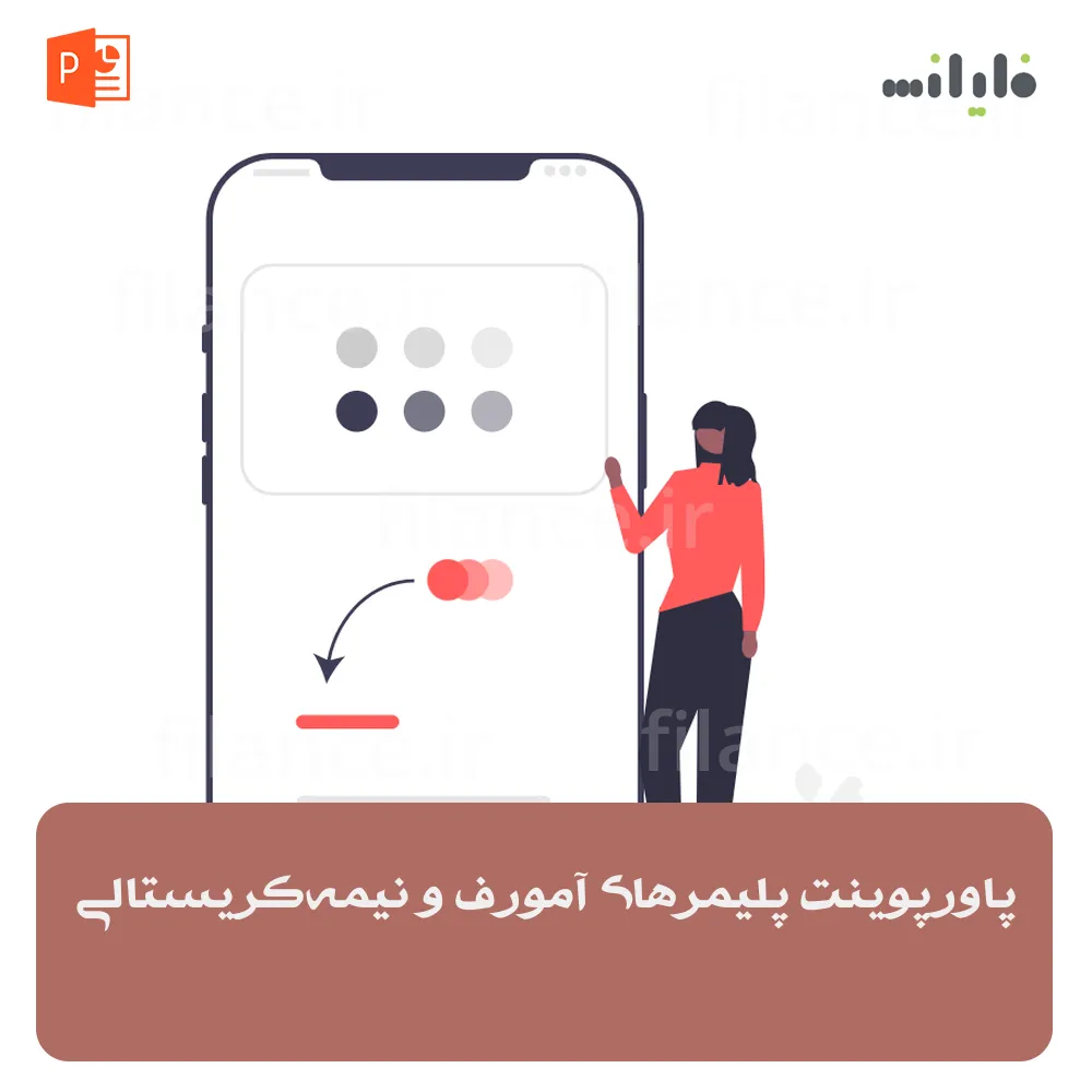 پاورپوینت پلیمرهای آمورف و نیمه‌کریستالی