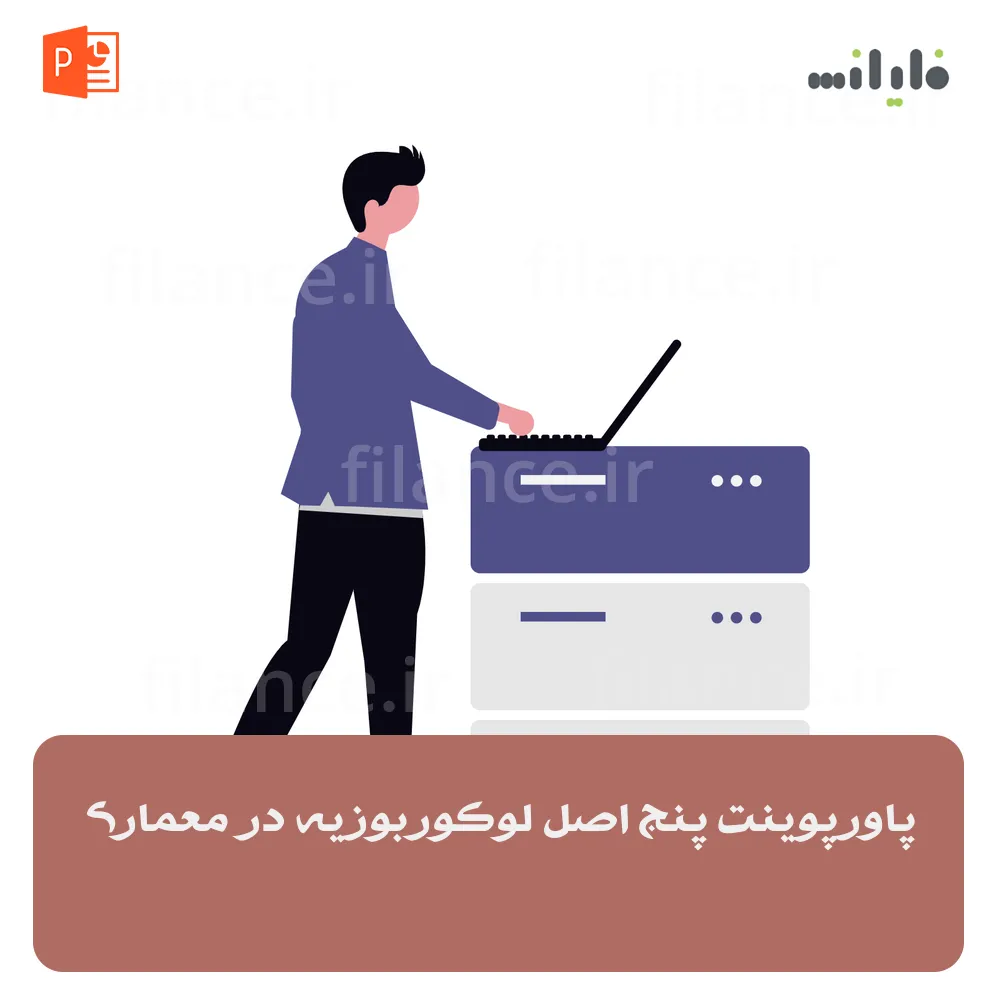 پاورپوینت پنج اصل لوکوربوزیه در معماری
