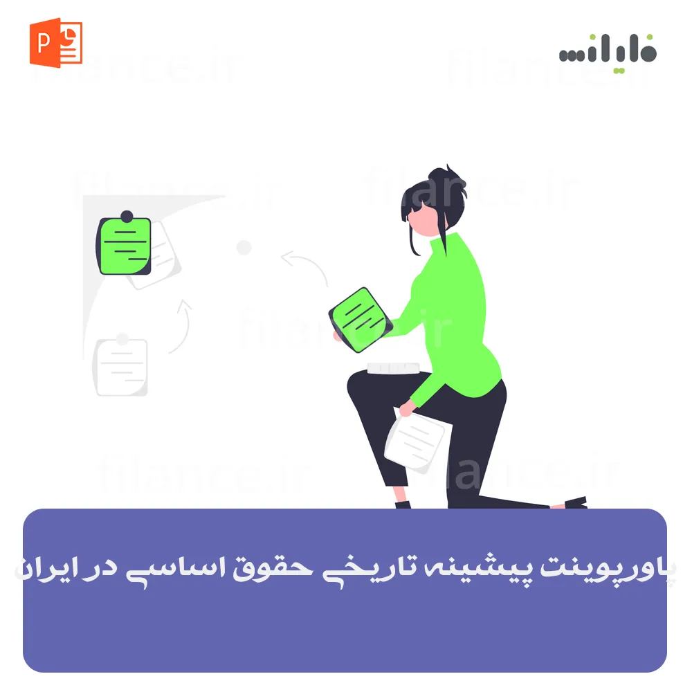 پاورپوینت پیشینه تاریخی حقوق اساسی در ایران