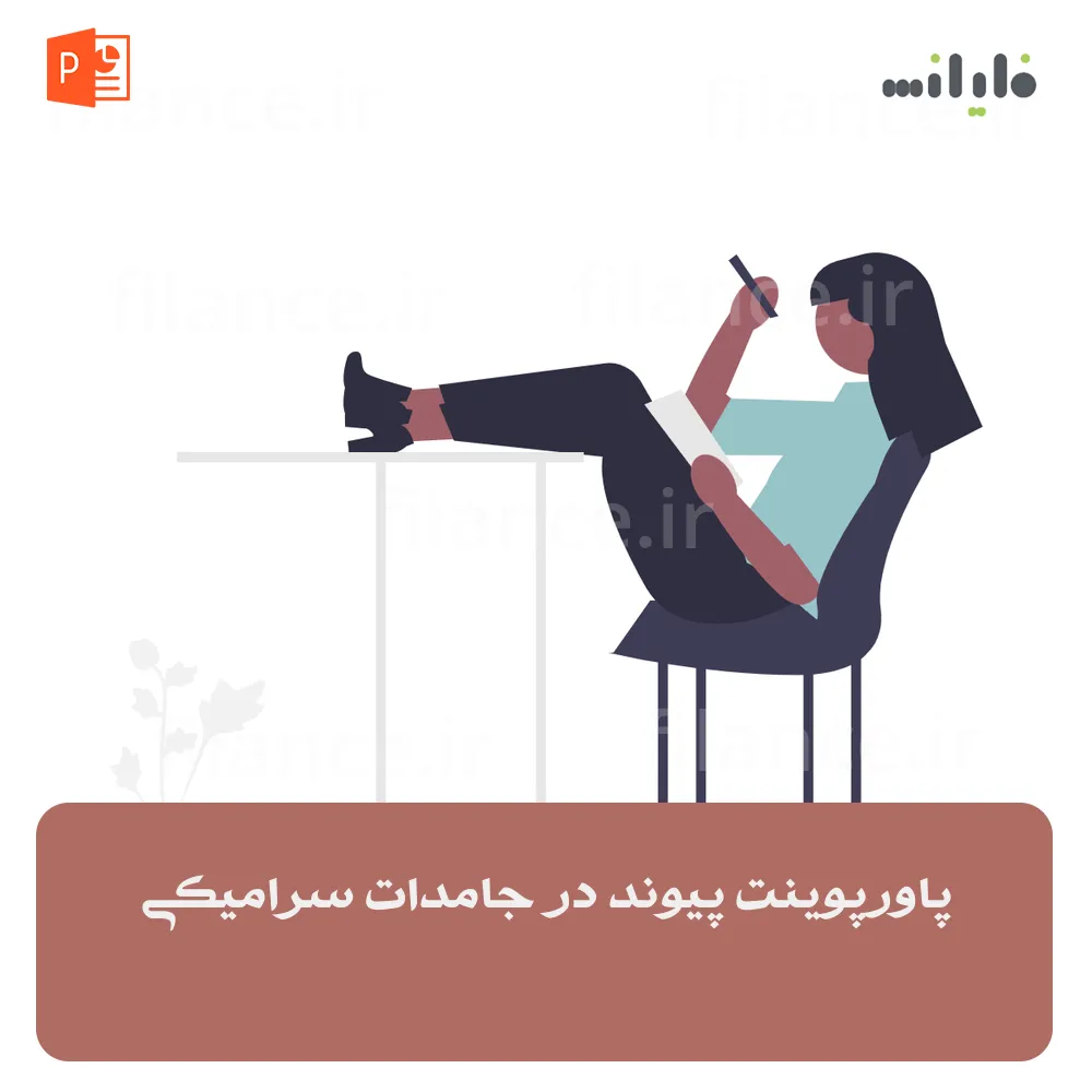 پاورپوینت پیوند در جامدات سرامیکی