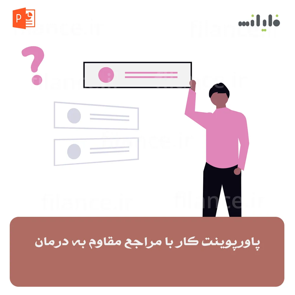پاورپوینت کار با مراجع مقاوم به درمان