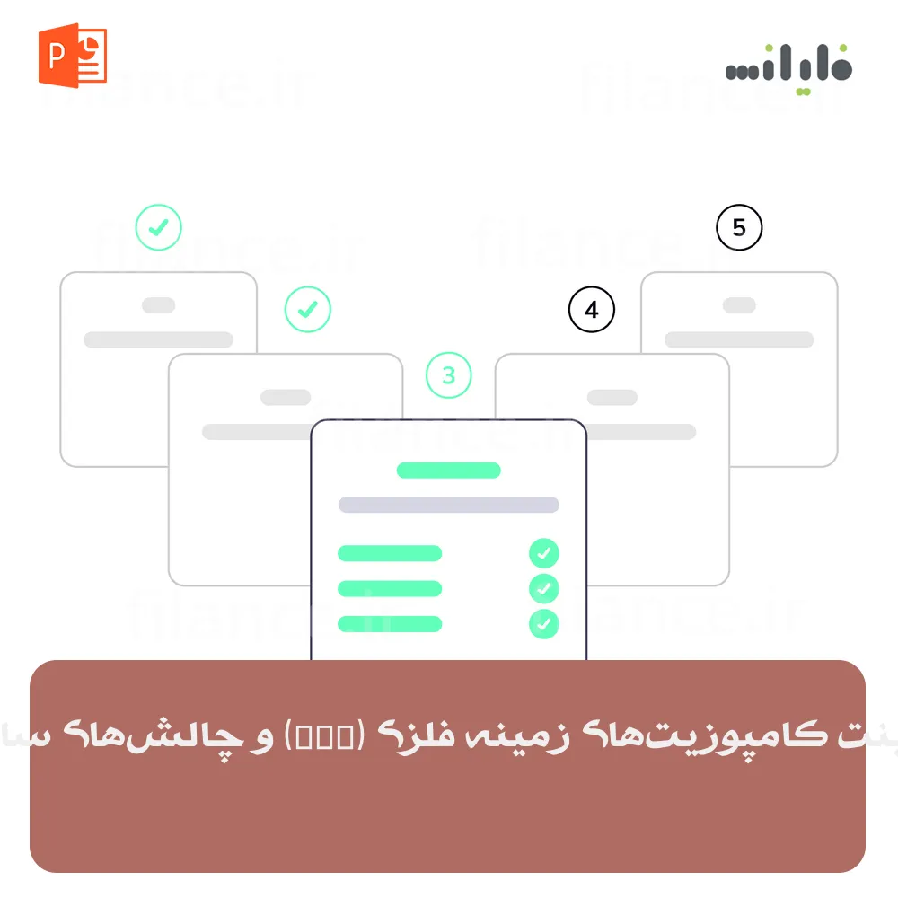 پاورپوینت کامپوزیت‌های زمینه فلزی (MMC) و چالش‌های ساخت آن