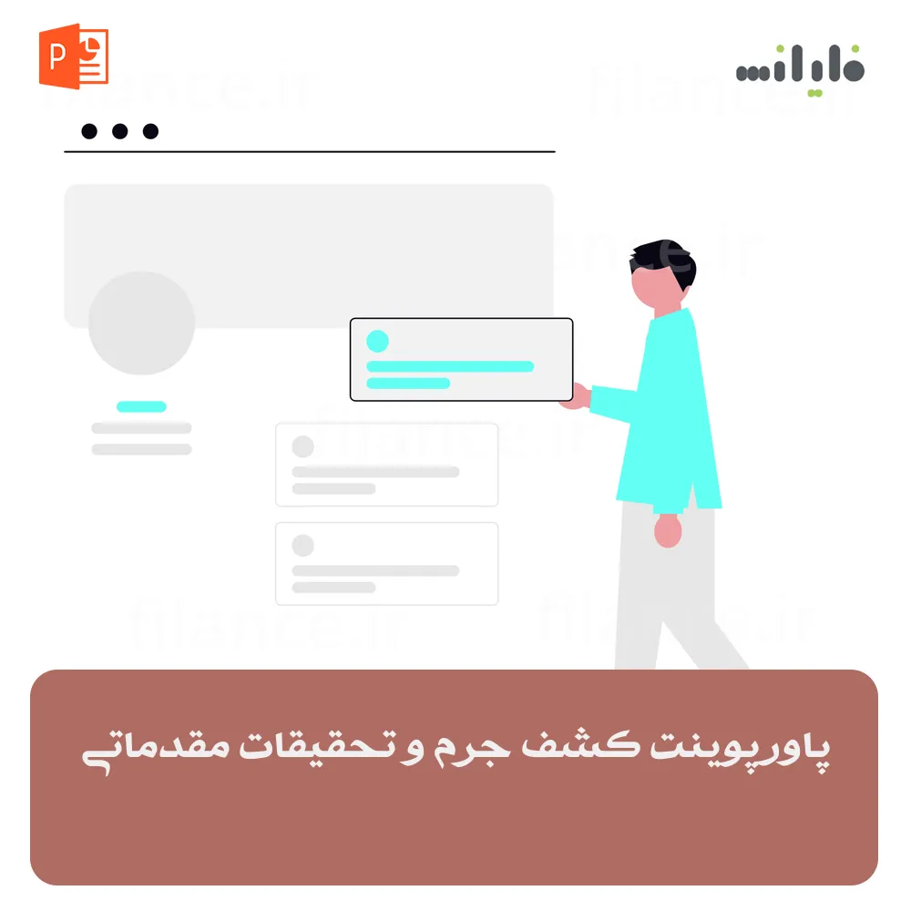 پاورپوینت کشف جرم و تحقیقات مقدماتی