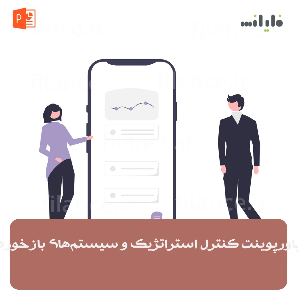 پاورپوینت کنترل استراتژیک و سیستم‌های بازخورد