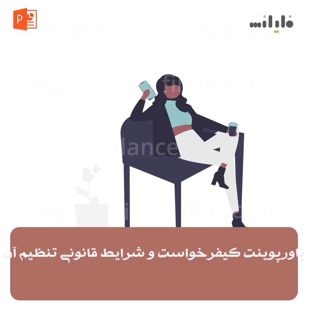 پاورپوینت کیفرخواست و شرایط قانونی تنظیم آن