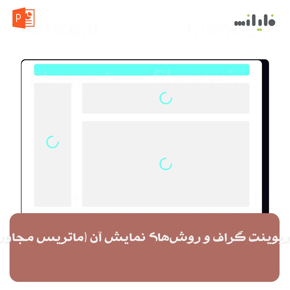 پاورپوینت گراف و روش‌های نمایش آن (ماتریس مجاورت)