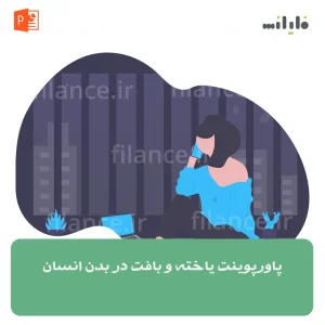 پاورپوینت یاخته و بافت در بدن انسان