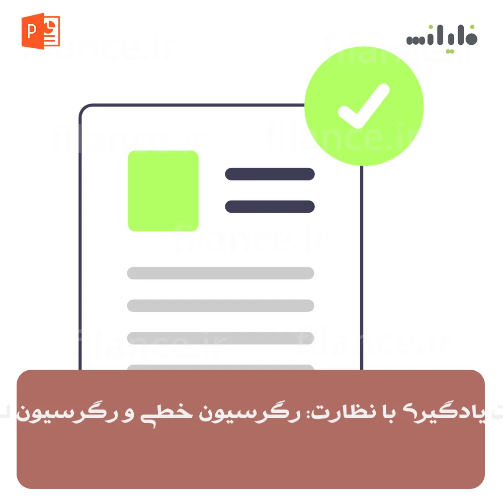 پاورپوینت یادگیری با نظارت: رگرسیون خطی و رگرسیون لجستیک